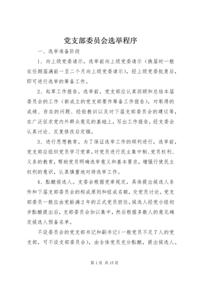 党支部委员会选举程序.docx