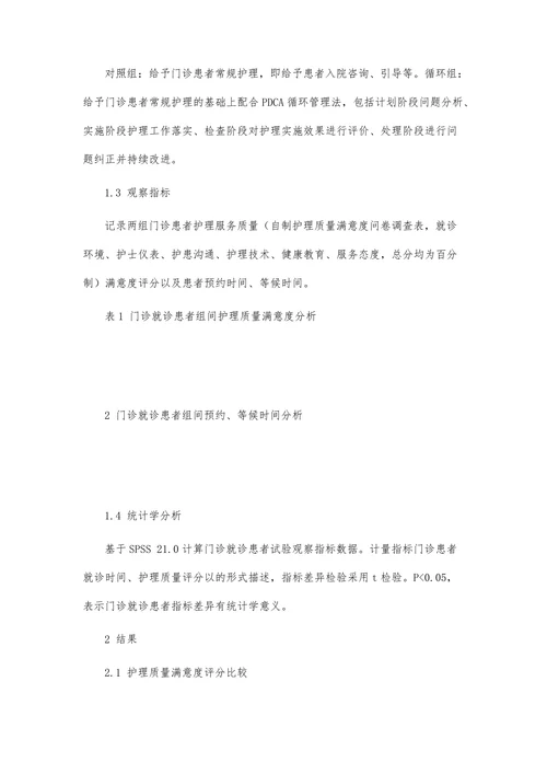 PDCA循环在门诊护理服务中的应用