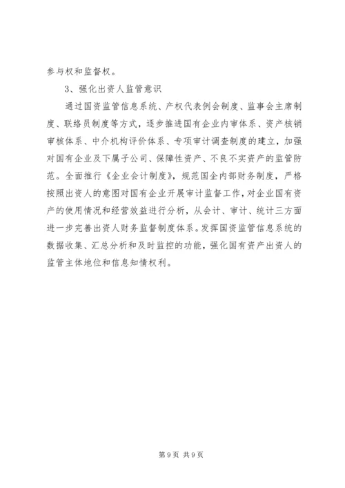 国资归口企业调研报告.docx