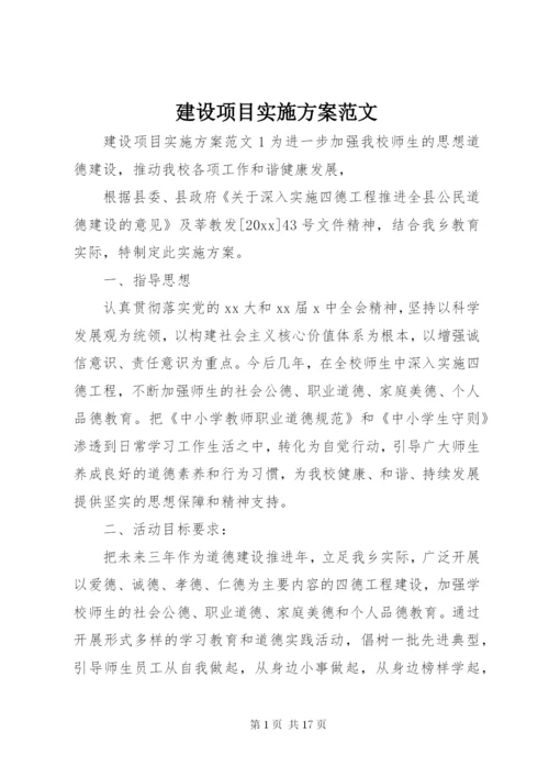 建设项目实施方案范文.docx