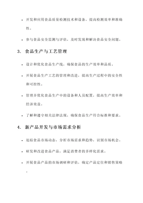 食品专业主要工作内容
