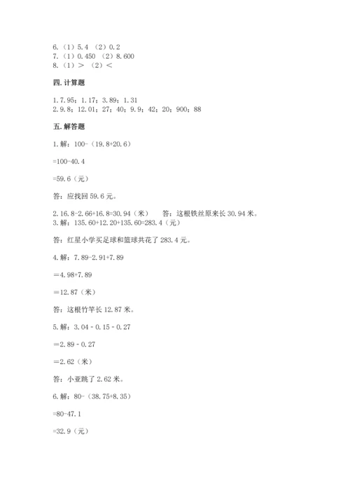 人教版四年级下册数学第六单元《小数的加法和减法》测试卷【典优】.docx