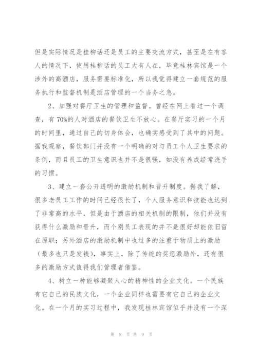 酒店实习生个人工作总结范本.docx