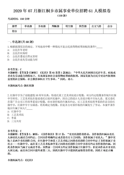 2020年07月浙江桐乡市属事业单位招聘61人模拟卷