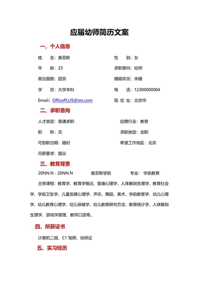 应届幼师简历文案word模板