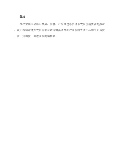 商场营销活动方案.docx