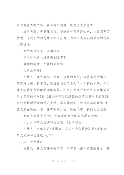 学生开学典礼讲话稿600字五篇.docx