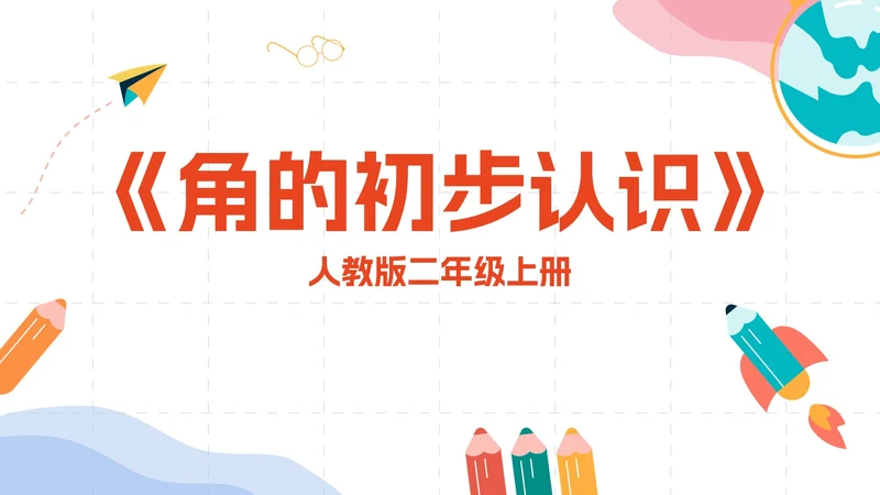 数学人教版二年级上册《角的初步认识》