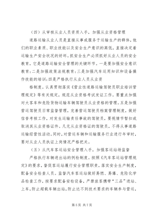 做好道路客运安全监管工作的几点思考.docx