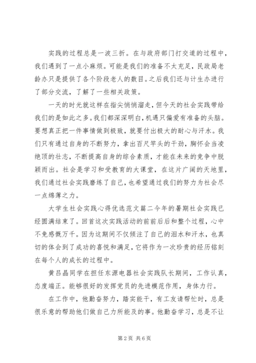 大学生社会实践心得优选范文.docx