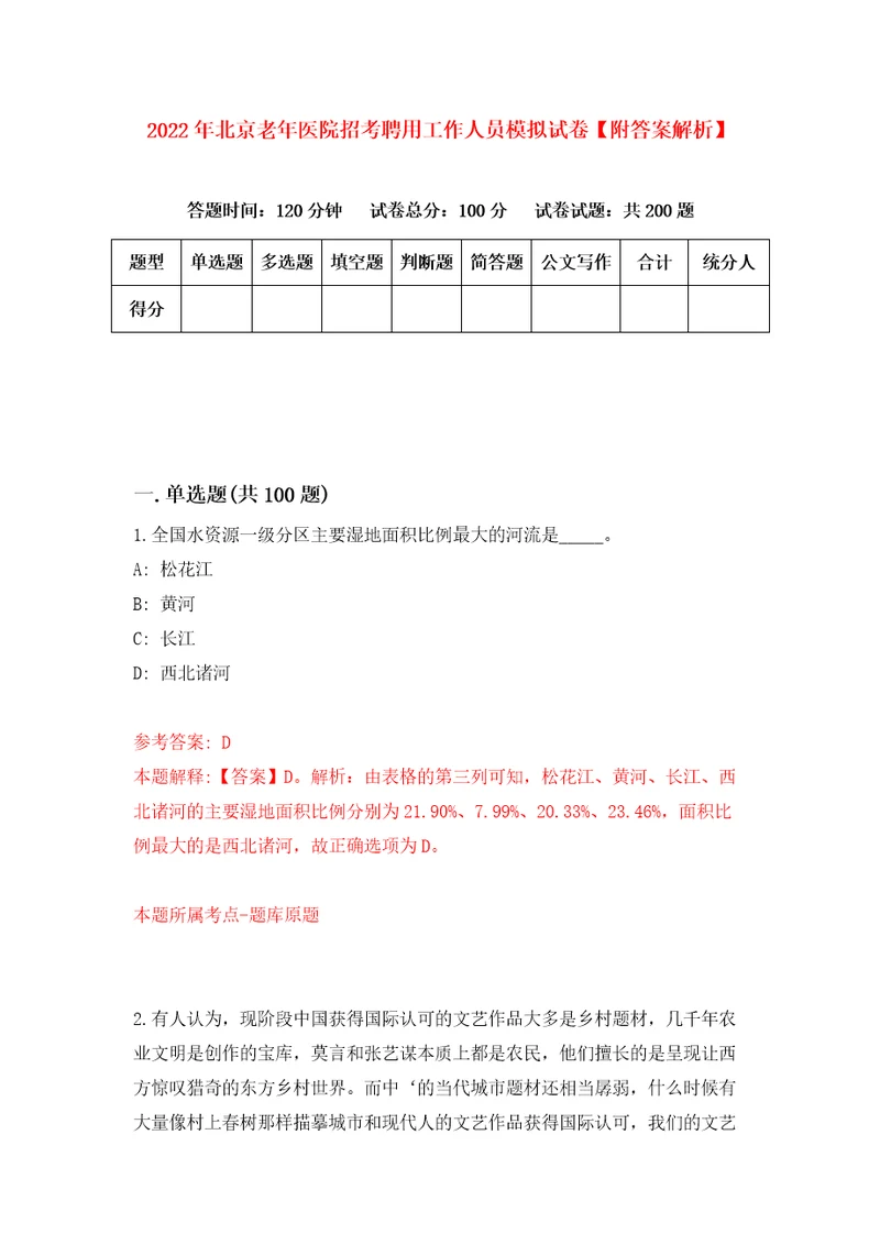 2022年北京老年医院招考聘用工作人员模拟试卷附答案解析第8期