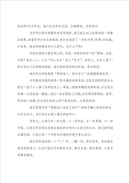 善于帮助他人快乐自己演讲稿经典篇