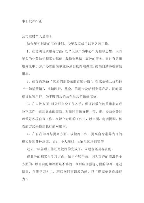 公司理财个人总结.docx