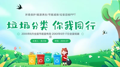绿色清新插画垃圾分类你我同行PPT课件