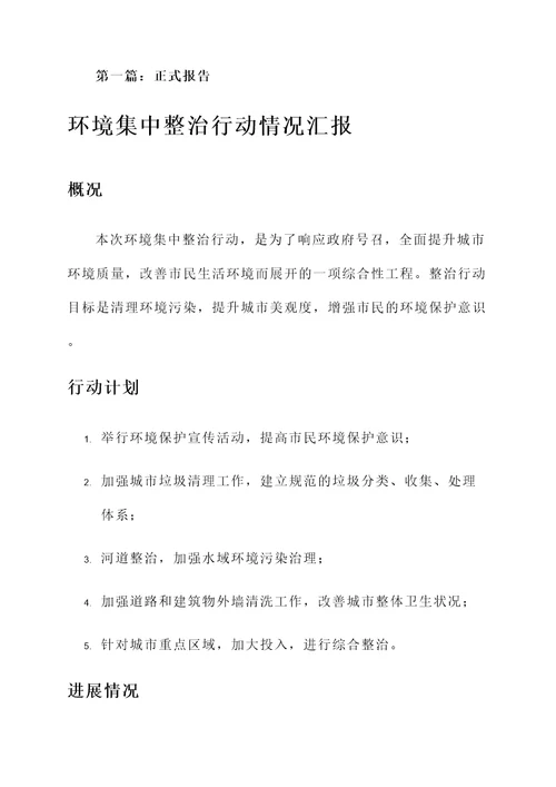 环境集中整治行动情况汇报