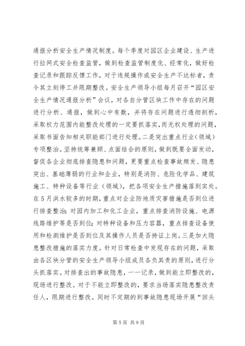 工业园区安全生产工作汇报.docx