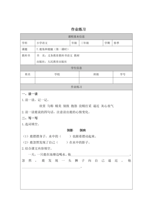 7 鹿角和鹿腿第1课时 教案