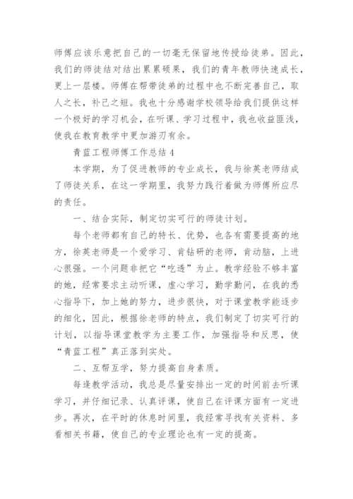 青蓝工程师傅工作总结.docx