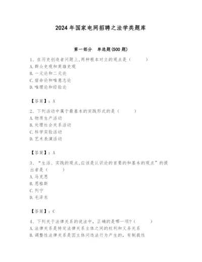 2024年国家电网招聘之法学类题库附参考答案（预热题）.docx