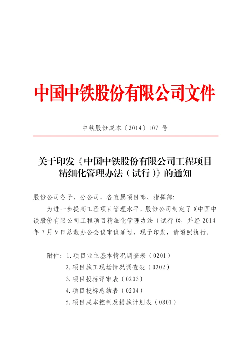 关于印发《中国中铁股份有限公司工程项目精细化管理办法(试行)》的通知.docx