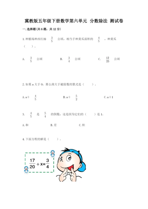 冀教版五年级下册数学第六单元 分数除法 测试卷含完整答案（必刷）.docx