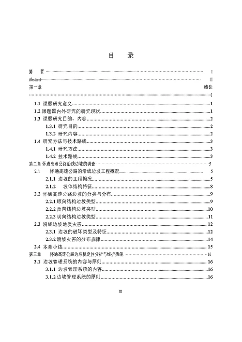 怀通高速公路边坡管理系统开发与研究-建筑与土木工程专业论文