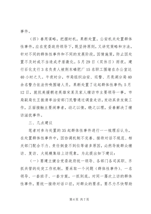 处置群众处置性事件的体会.docx