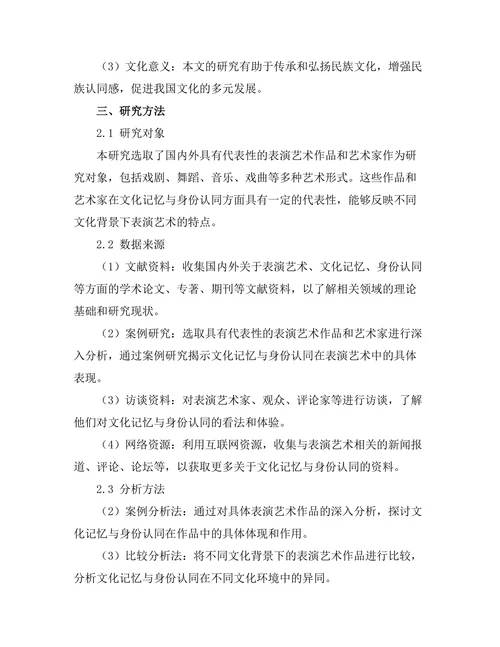 表演艺术中的文化记忆与身份认同
