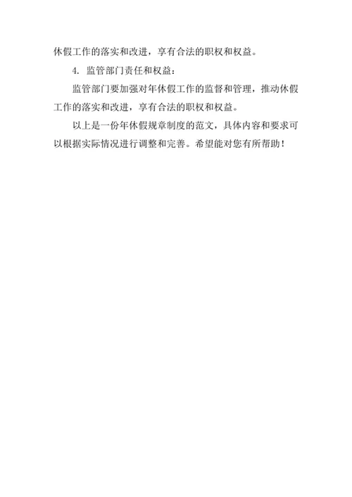 年休假规章制度范文