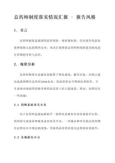 总药师制度落实情况汇报