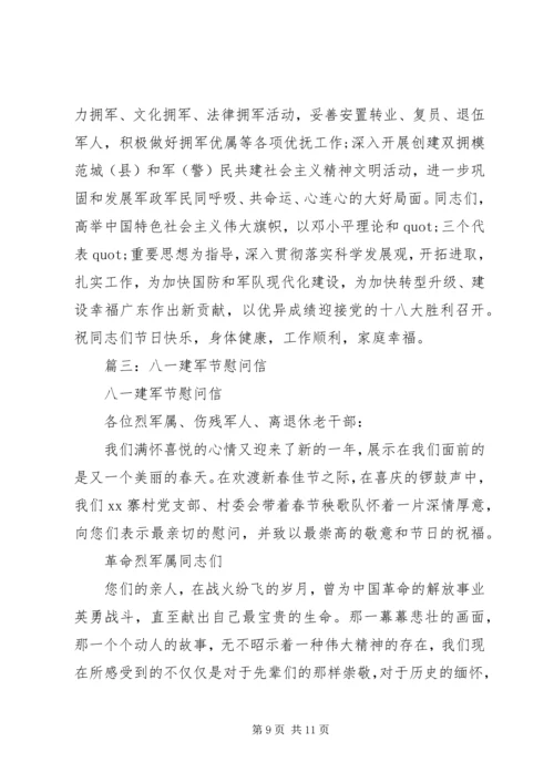 八一建军节慰问信 (17).docx