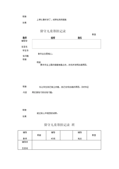 小学留守儿童帮扶记录表