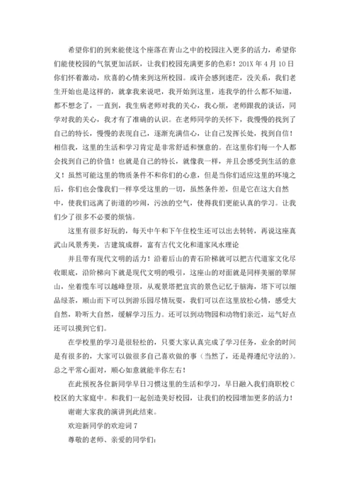 欢迎新同学的欢迎词十篇.docx