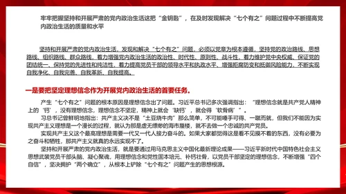 严肃党内政治生活解决“七个有之”问题通用PPT课件模板