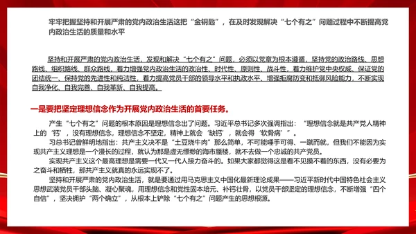 严肃党内政治生活解决“七个有之”问题通用PPT课件模板