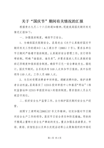 关于“国庆节”期间有关情况的汇报.docx