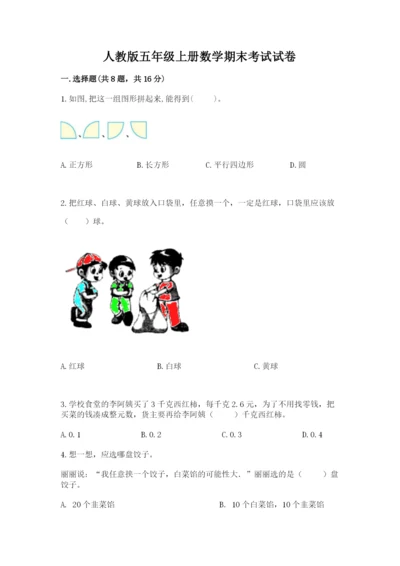 人教版五年级上册数学期末考试试卷及下载答案.docx