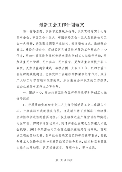 最新工会工作计划范文.docx