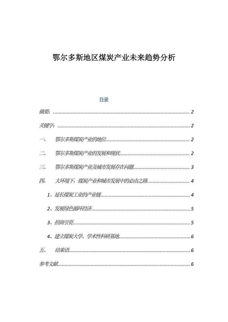 鄂尔多斯地区煤炭产业未来趋势分析