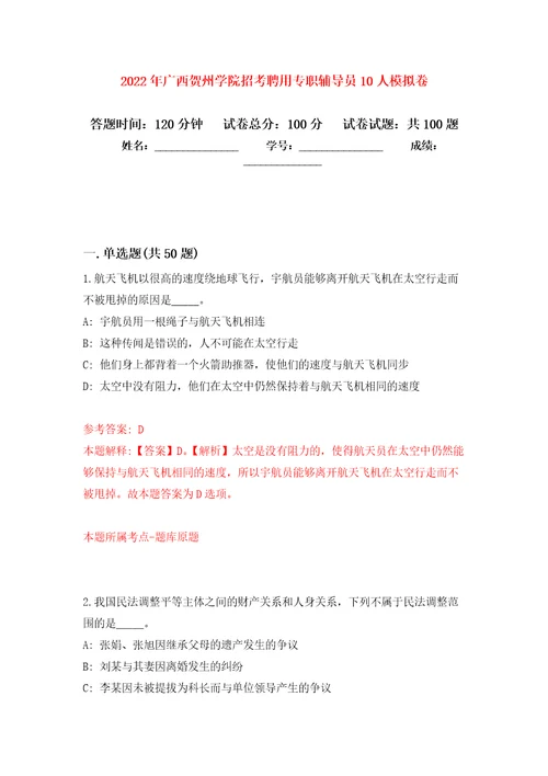 2022年广西贺州学院招考聘用专职辅导员10人练习题及答案第7版