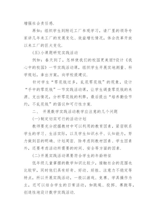 论文小学生数学实践能力培养.docx
