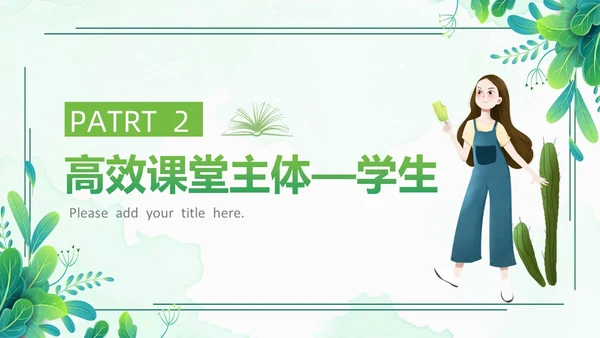 小清新绿色简约构建高效课堂教育课件PPT模板