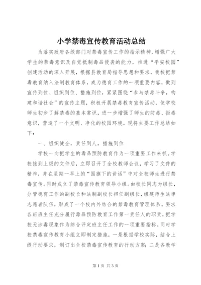 小学禁毒宣传教育活动总结_1.docx