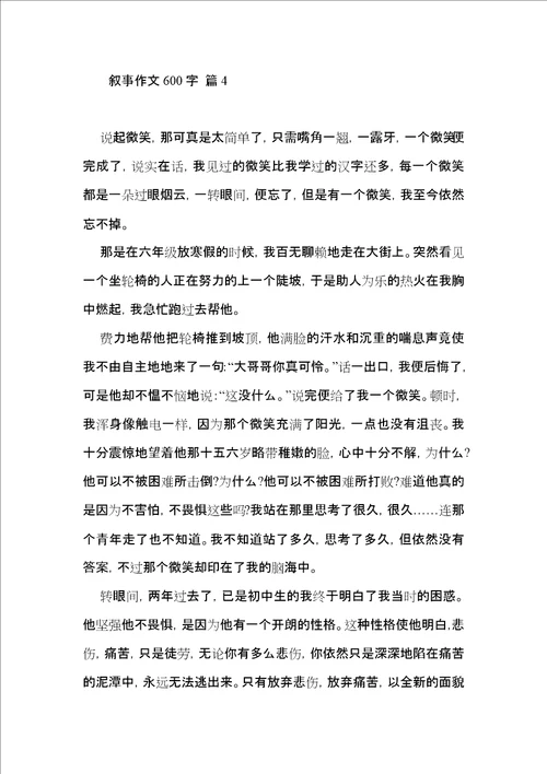 热门叙事作文600字合集八篇