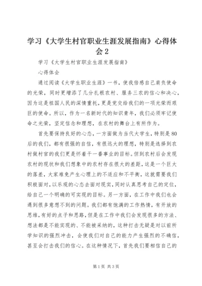 学习《大学生村官职业生涯发展指南》心得体会2 (3).docx
