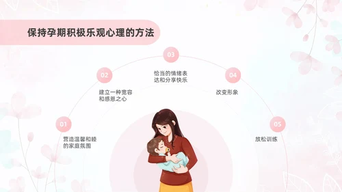 粉色插画风孕产期心理保健知识科普ppt模板健康科普