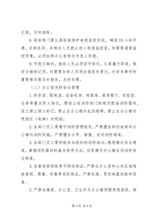 办公楼管理制度范文大全 (5).docx