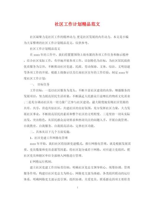 精编之社区工作计划精品范文.docx
