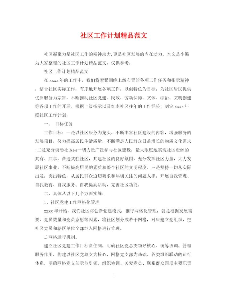 精编之社区工作计划精品范文.docx