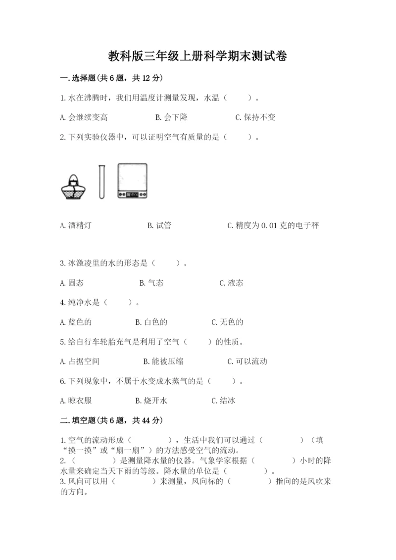 教科版三年级上册科学期末测试卷（全国通用）.docx